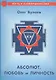 Абсолют, любовь и личность. Практика молитвы и ее влияние на судьбу верующего человека - фото 1
