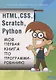 HTML, CSS, SCRATCH, PYTHON. Моя первая книга по программированию - фото 1