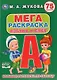 Азбука и счет. 75 заданий. Большая раскраска по образцу - фото 1