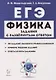 ЕГЭ. Физика. Задания с развернутым ответом. Тематические задания и примеры решений. Учебно-методическое пособие - фото 1