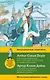 Скандал в Богемии" и другие лучшие дела Шерлока Холмса = "A Scandal in Bohemia" and Other Best Adventures of Sherlock Holmes. Метод комментированного - фото 1