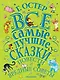 Все самые лучшие сказки, повести и вредные советы - фото 1