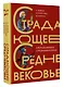 Страдающее Средневековье. Подарочное издание - фото 3