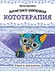 Антистресс-раскраска. Кототерапия. Отдых и перезагрузка - фото 1
