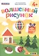 Волшебный рисунок. Книжка с наклейками. 4+. ФГОС ДО - фото 1