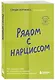Рядом с нарциссом. Как защитить себя от токсичных отношений и восстановить личные границы - фото 3