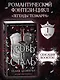 Кровь и сталь (#1) - фото 4