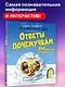Ответы почемучкам. 100 вопросов обо всем на свете. - фото 3