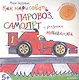 Как нарисовать паровоз, самолёт и разные машинки - фото 1