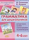 Грамматика для дошкольников.4-6 лет.Метод.пос. - фото 1