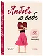 Любовь к себе. 50 способов повысить самооценку - фото 3