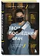 Твой последний врач: чему мертвые учат живых - фото 3