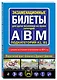 Экзаменационные билеты для сдачи экзаменов на права категорий "А", "В" и "M", подкатегорий A1, B1 (с изм. на 2024 год) - фото 3