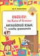 English: the Basics of Grammar/ Английский язык: основы грамматики. Учебное пособие (Раскраска) - фото 1