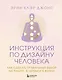 Инструкция по Дизайну Человека. Как сделать правильный выбор на работе, в любви и в жизни. - фото 1