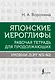 Японские иероглифы. Рабочая тетрадь для продолжающих. Уровни JLPT N3-N2 - фото 1