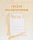 Тетрадь с заданиями для развития детей. Рисуем по клеточкам. Часть 2 - фото 1