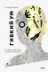 Гибкий ум. Как видеть вещи иначе и думать нестандартно - фото 1