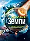 История Земли : прошлое и настоящее нашей планеты - фото 1