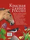 Красная книга России - фото 2