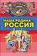 Наша Родина - Россия - фото 1