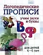 Комплект логопедических прописей для детей 4-6 лет. 8 в 1 - фото 10