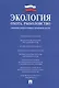 Экология. Охота. Рыболовство. Сборник нормативных правовых актов. - фото 1