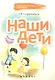 Наши дети - фото 1