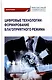 Цифровые технологии: формирование благоприятного режима: Монография - фото 1