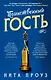 Таинственный гость - фото 1