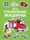 Мои специальные машины - фото 1