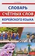 Словарь счетных слов корейского языка - фото 1