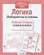 Рабочая тетрадь дошкольника. Логика. Лабиринты и схемы - фото 1