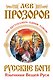 Русские боги. Язычники Вещей Руси - фото 1