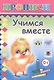 Учимся вместе. Прописи - фото 1