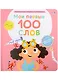 Мои первые 100 слов с большими окошками. Мое тело - фото 1