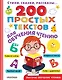 200 простых текстов для обучения чтению - фото 1