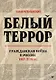 Белый террор. Гражданская война в России. 1917-1920 гг. - фото 1
