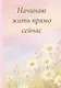 Ежедневник недат. А5 72л "Начинаю жить прямо сейчас! Поле цветов" - фото 1