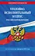 Уголовно-исполнительный кодекс РФ по сост. на 01.02.26 / УИК РФ - фото 1