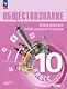 Обществознание. 10 класс. Основы философии. Основы социальной психологии. Углубленный уровень. Учебное пособие. В двух частях. Часть 1 - фото 1