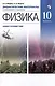 Физика. 10 класс. Дидактические материалы к учебникам В. А. Касьянова (базовый, углубленный) - фото 1