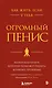 Как жить, если у тебя огромный пенис. Маленькая книга, которая поможет решить большие проблемы - фото 1