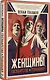 Женщины, государство и революция - фото 3