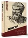 Главные мысли. С комментариями и иллюстрациями - фото 3