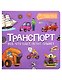 Транспорт. Всё, что едет, летит, плывёт - фото 1