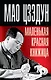 Маленькая красная книжица - фото 1