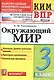 Всероссийская проверочная работа 3 класс. Окружающий мир. ФГОС - фото 1