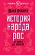 История народа Рос: от ариев до варягов - фото 1