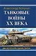 Танковые войны XX века - фото 1